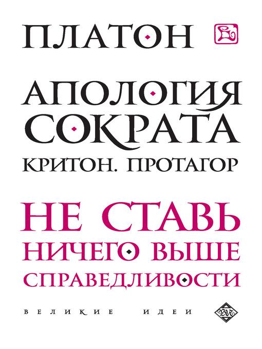 Title details for Апология Сократа. Критон. Протагор by Платон - Available